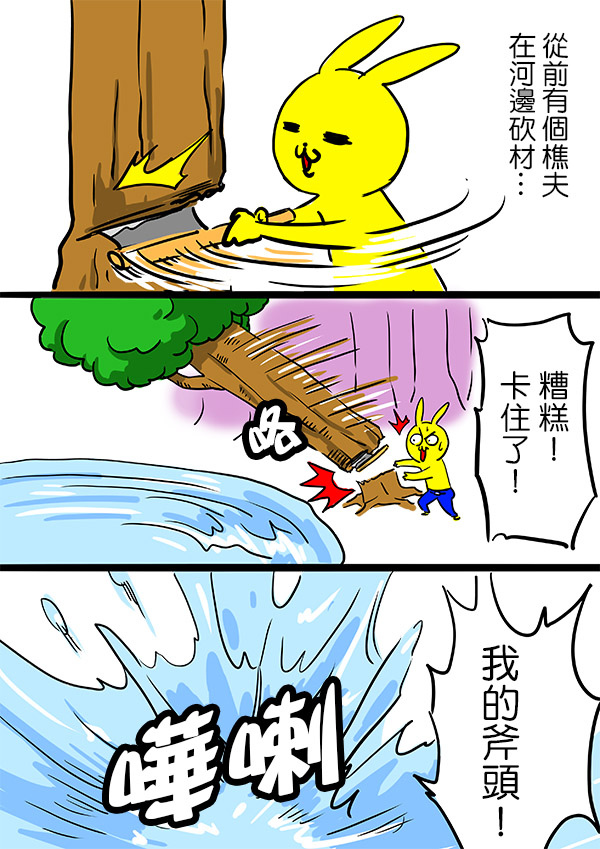 誠實的樵夫1 誠實的樵夫1