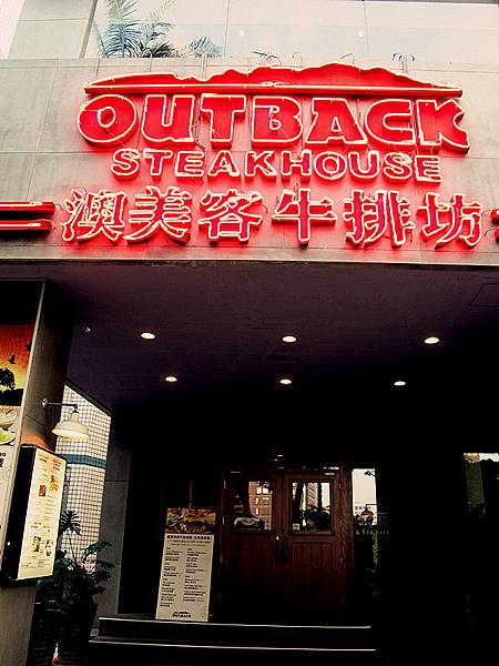 [高雄] 愛河Outback Steakhouse澳美客美國牛排坊@ 披著虎 ...