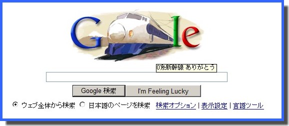 Google-0系新幹線最終日.jpg Google-0系新幹線最終日.jpg