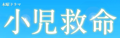 小児救命 小児救命