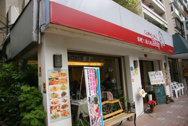 來吧!義大利 來吧!義大利