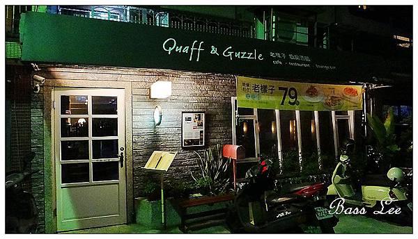 【食。高雄】Quaff & Guzzle 老樣子咖啡廚房酒館@ 貝絲的人蔘 ...
