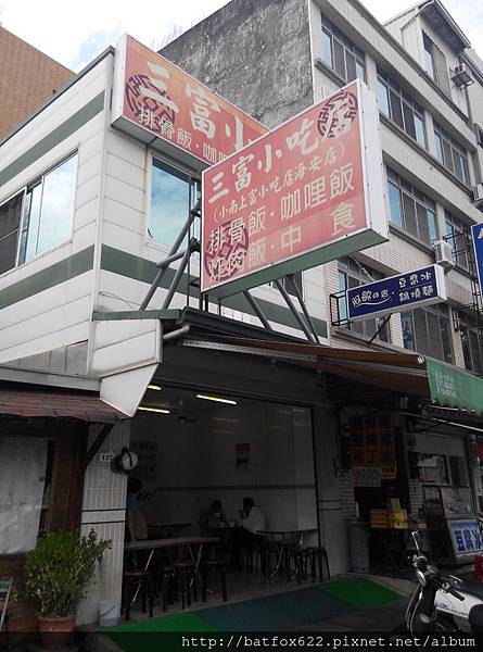 三富小吃店