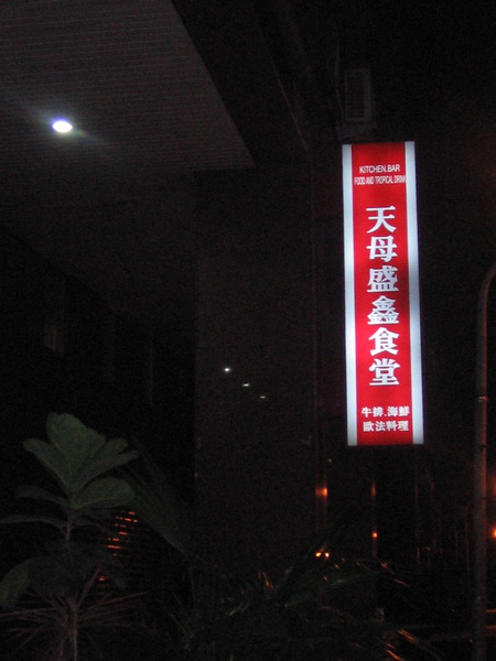 從座位上看出去的招牌