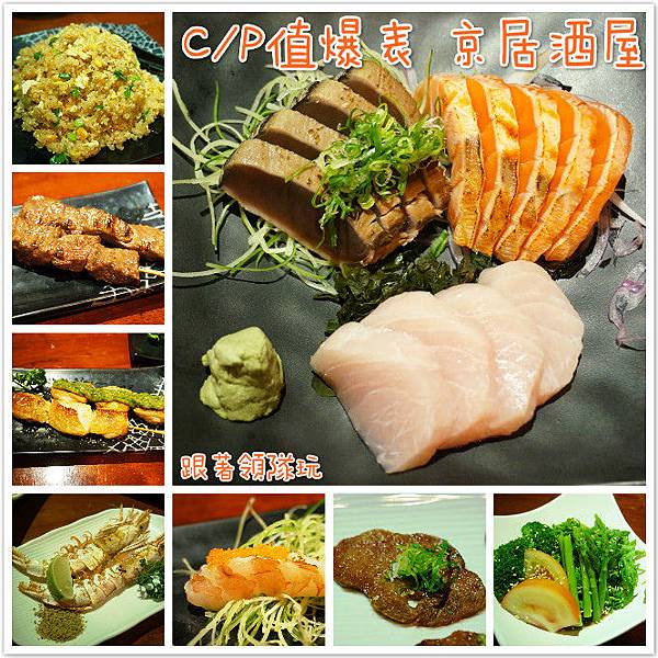 宜蘭美食推薦-C/P值爆表的日式料理[ 京居酒屋 ]（在地人私藏名單）