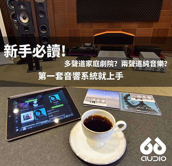 多聲道家庭劇院?兩聲道純音樂? 多聲道家庭劇院?兩聲道純音樂?