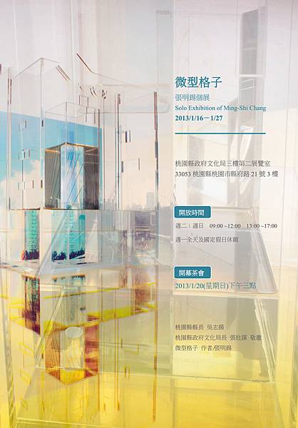 微型格子－張明錫個展