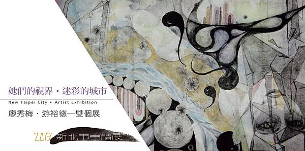 【新莊文藝中心】秀梅＆裕德雙個展1 /25～2 / 20 