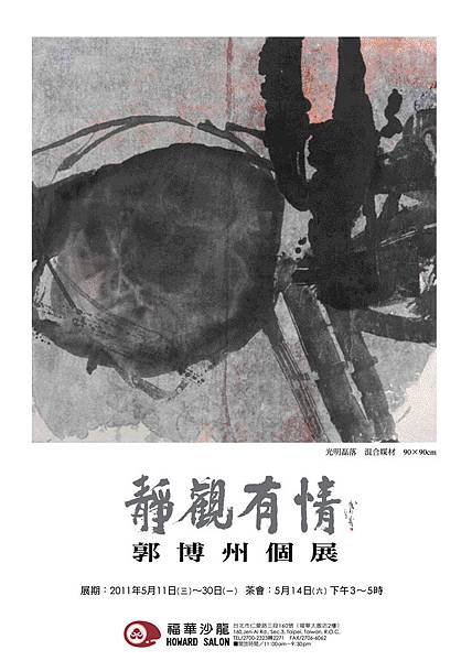 靜觀有情--郭博州個展