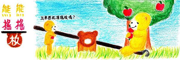 熊熊搖搖板(標) 熊熊搖搖板(標)