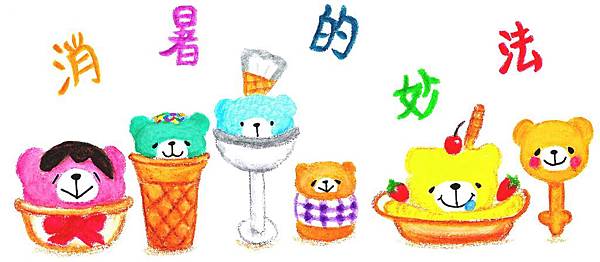 消暑的妙法(標) 消暑的妙法(標)