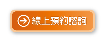 線上預約諮詢 線上預約諮詢