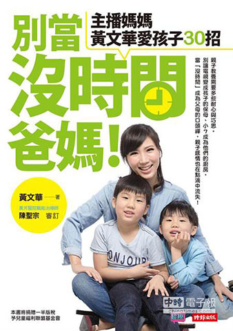 book_01 感謝黃文華電視主播於新書"別當沒時間爸媽"中,採用本Fotex芙特斯產品的照片