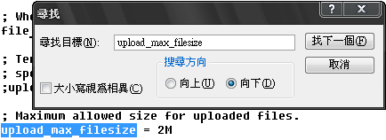 PHP上傳檔案的限制與修改