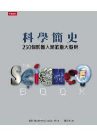 科學簡史.jpg 科學簡史.jpg