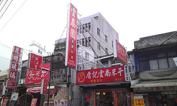 龍崗米干店