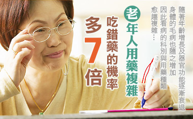 老年慢性病患者用藥須知 老年慢性病患者用藥須知