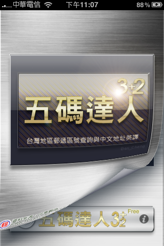 【碼農】[iPhone軟體]五碼達人~