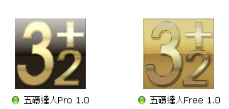 五碼達人-審核通過
