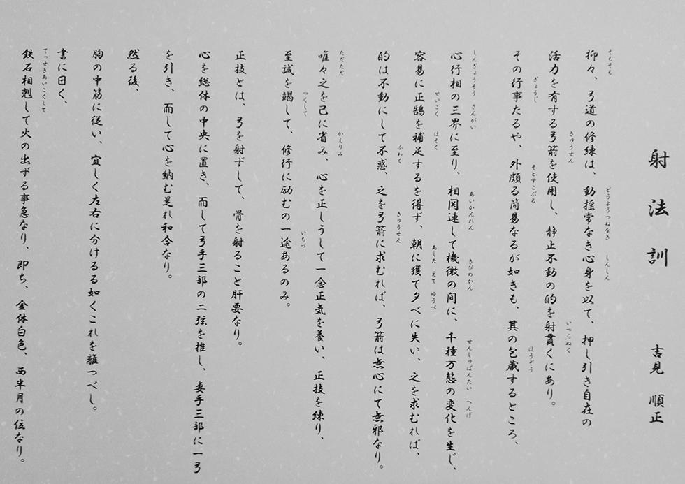 射法訓（Shahō Kun） – 吉見順正– Kyo's下書き