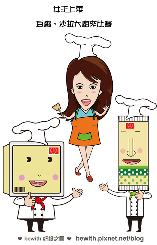 桂冠芙蓉豆腐、沙拉創意料理