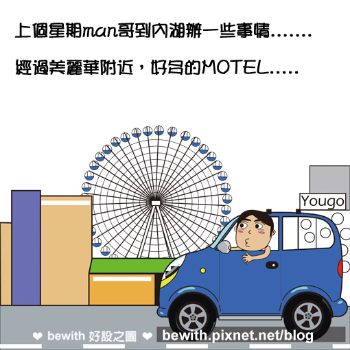 man哥狂想曲─MOTEL