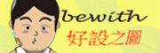 bewith好設之圖