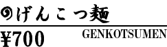 cap_genkotsu