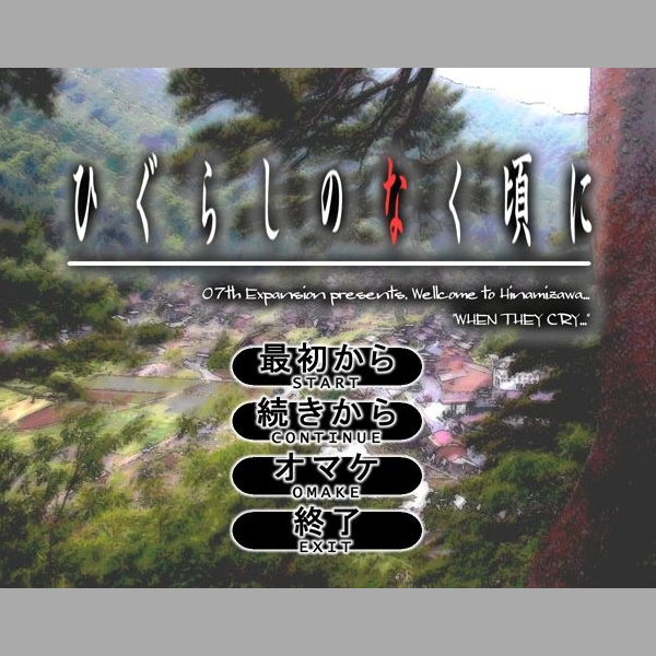 暮蟬悲鳴時聖地巡禮