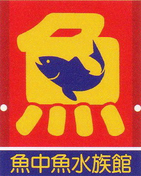 魚中魚寵物水族館
