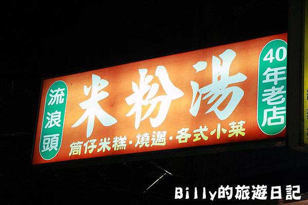 流浪頭米粉湯29.JPG 流浪頭米粉湯29.JPG