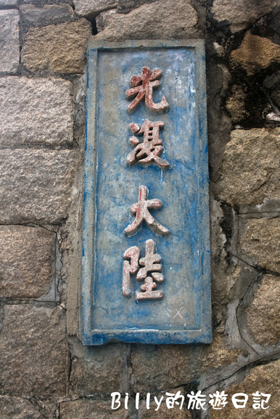 馬祖北竿芹壁27.jpg 馬祖北竿芹壁27.jpg