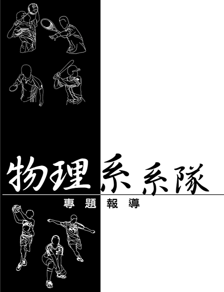 物理系系隊專題報導 物理系系隊專題報導