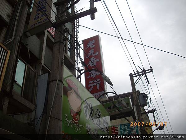 食記---老元香本行and 老增壽蜜餞店@ 彬漢的小窩:: 痞客邦 ...