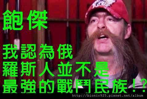 俄羅斯戰鬥民族-114