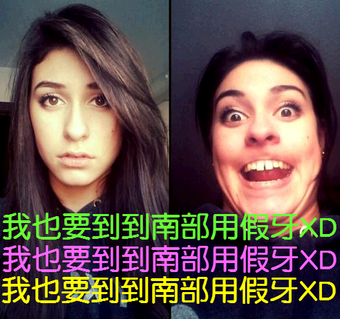 什麼是到南部弄假牙 什麼是到南部弄假牙