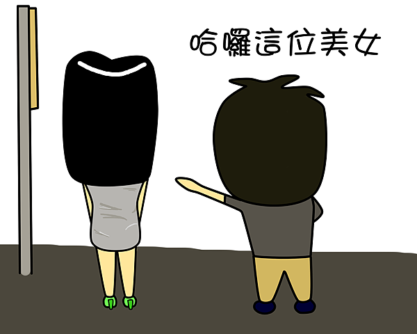 小姐小姐.png