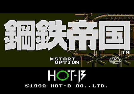 十九世紀風格的射擊遊戲經典:鋼鐵帝國@ BLACK16bit 黑十六:: 痞客邦::
