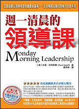 週一清晨的領導課 週一清晨的領導課
