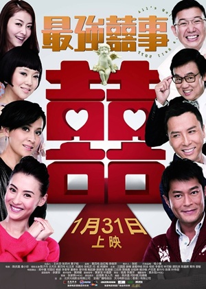 最強囍事.jpg 最強囍事.jpg