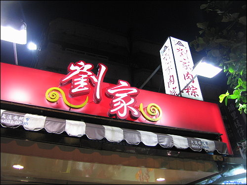 十八王公劉家肉粽石門店