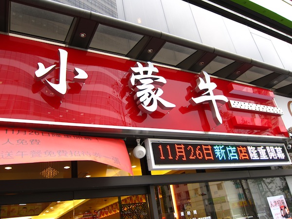 小蒙牛頂級麻辣養生火鍋hotspot-新店 店