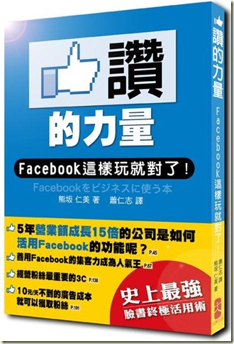 讚的力量:Facebook這樣玩就對了 讚的力量:Facebook這樣玩就對了