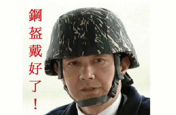 鋼盔戴好了 鋼盔戴好了