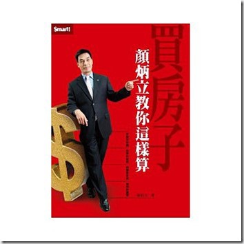 買房子 顏炳立教你這樣算 買房子 顏炳立教你這樣算