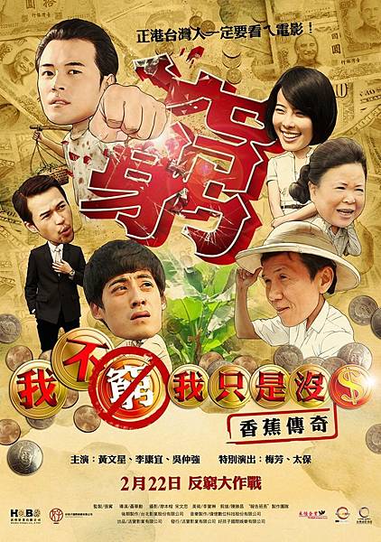 我不窮，我只是沒錢 香蕉傳奇