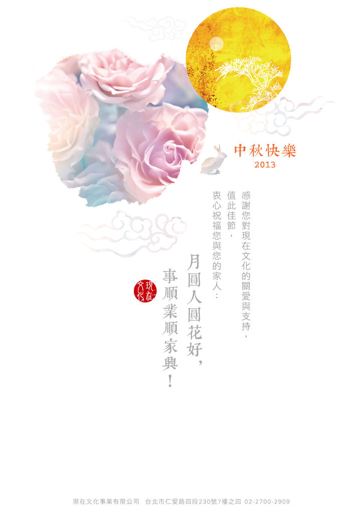 2013現在文化中秋祝賀