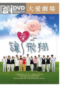 讓愛飛翔.jpg 讓愛飛翔.jpg
