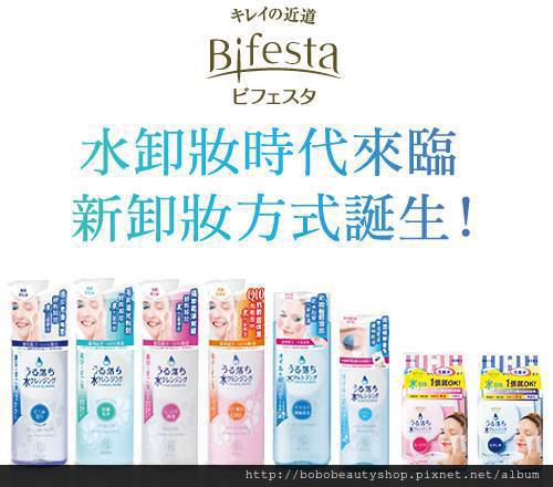 Bifesta卸妝系列DM Bifesta卸妝系列DM