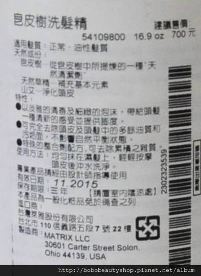 MATRIX皂皮樹洗髮精(標籤) MATRIX皂皮樹洗髮精(標籤)